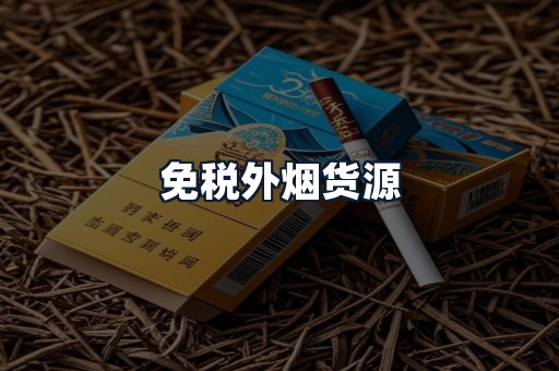 免税外烟货源