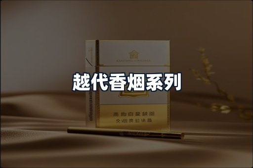 越代香烟系列